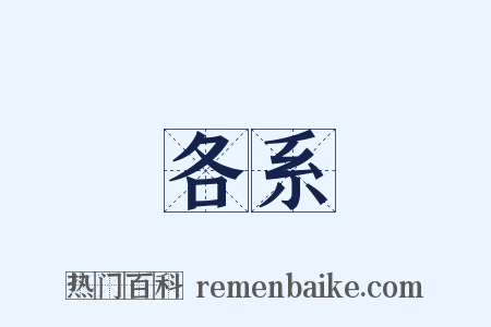 各系是什么意思的图片